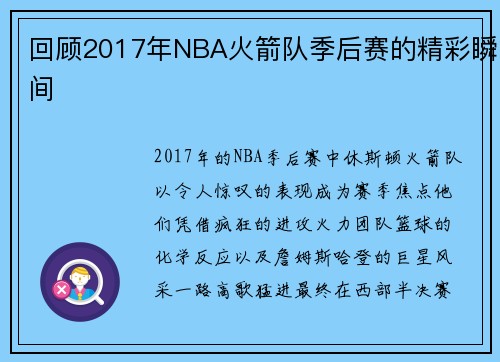 回顾2017年NBA火箭队季后赛的精彩瞬间