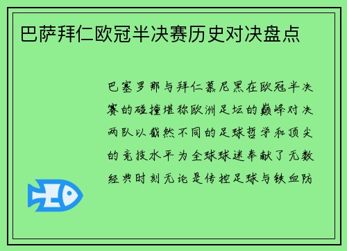 巴萨拜仁欧冠半决赛历史对决盘点