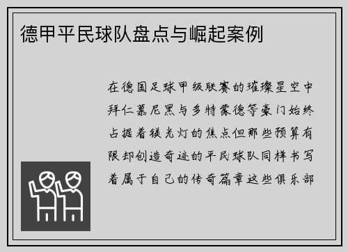 德甲平民球队盘点与崛起案例