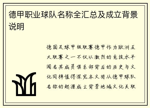 德甲职业球队名称全汇总及成立背景说明