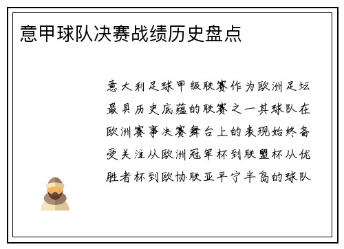 意甲球队决赛战绩历史盘点