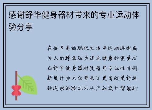 感谢舒华健身器材带来的专业运动体验分享