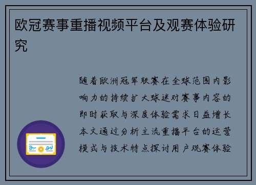 欧冠赛事重播视频平台及观赛体验研究