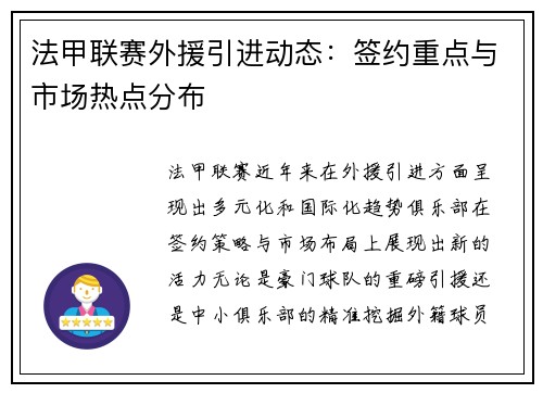 法甲联赛外援引进动态：签约重点与市场热点分布