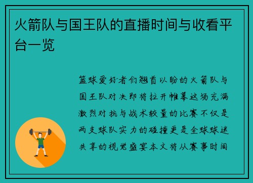 火箭队与国王队的直播时间与收看平台一览